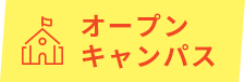 オープンキャンパス