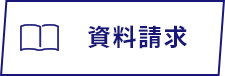 資料請求