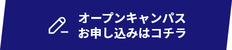 オープンキャンパスのお申し込みはコチラ