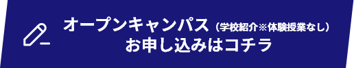 オープンキャンパス（学校紹介※体験授業なし）お申し込みはコチラ