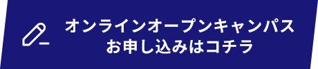 オンラインオープンキャンパスお申し込みはコチラ