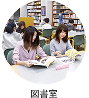 図書室