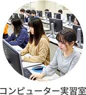 コンピューター実習室
