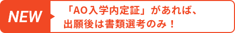 NEW エントリーに合格していれば、あとは出願するのみで書類選考!