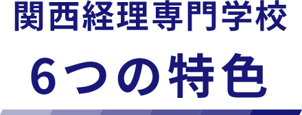 関西経理専門学校6つの特色