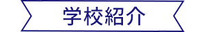 学校紹介