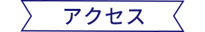 アクセス