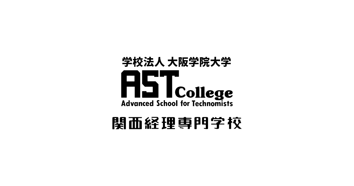 関西経理専門学校 学校法人 大阪学院大学 Astcollege 関西経理専門学校 学校法人 大阪学院大学 Astcollege