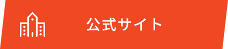 公式サイト