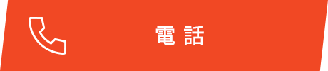 電話